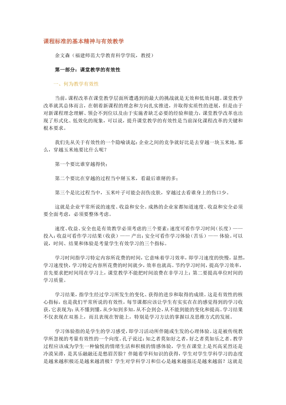课程标准的基本精神与有效教学_第1页