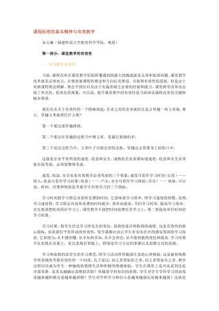 课程标准的基本精神与有效教学