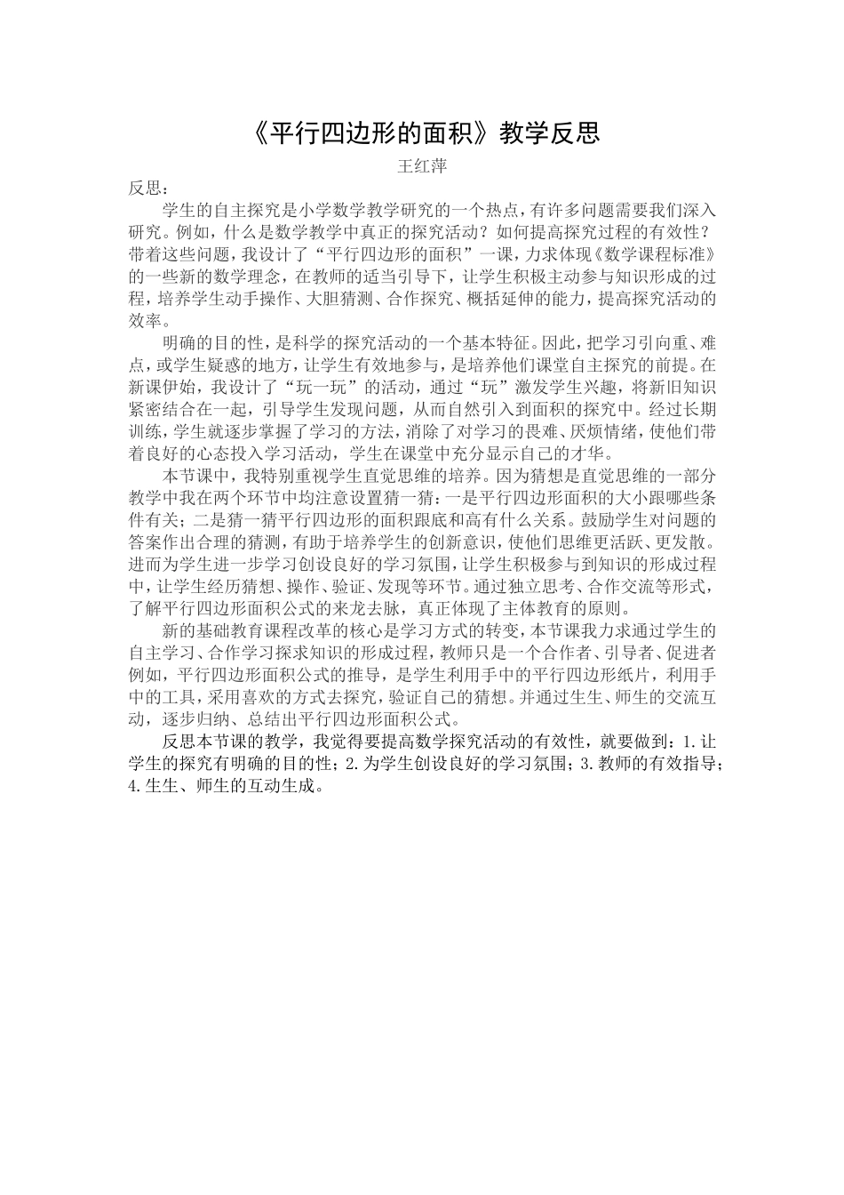 《平行四边形的面积》教学反思_第1页
