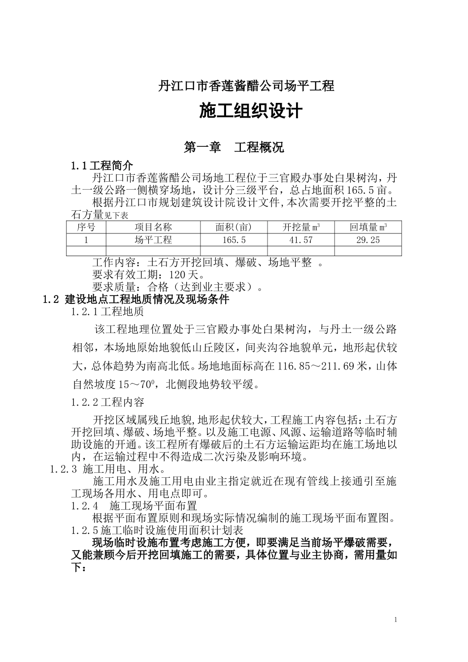 工业园土石方场平施工组织设计_第1页