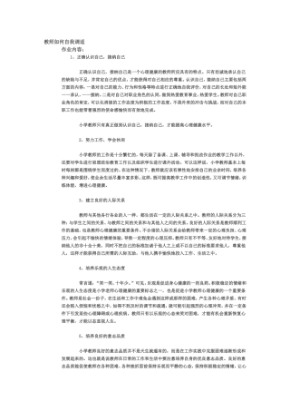 教师如何自我调适