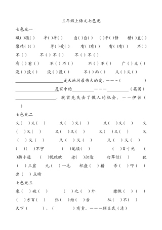 教科版小学三年级上册语文七色光练习题