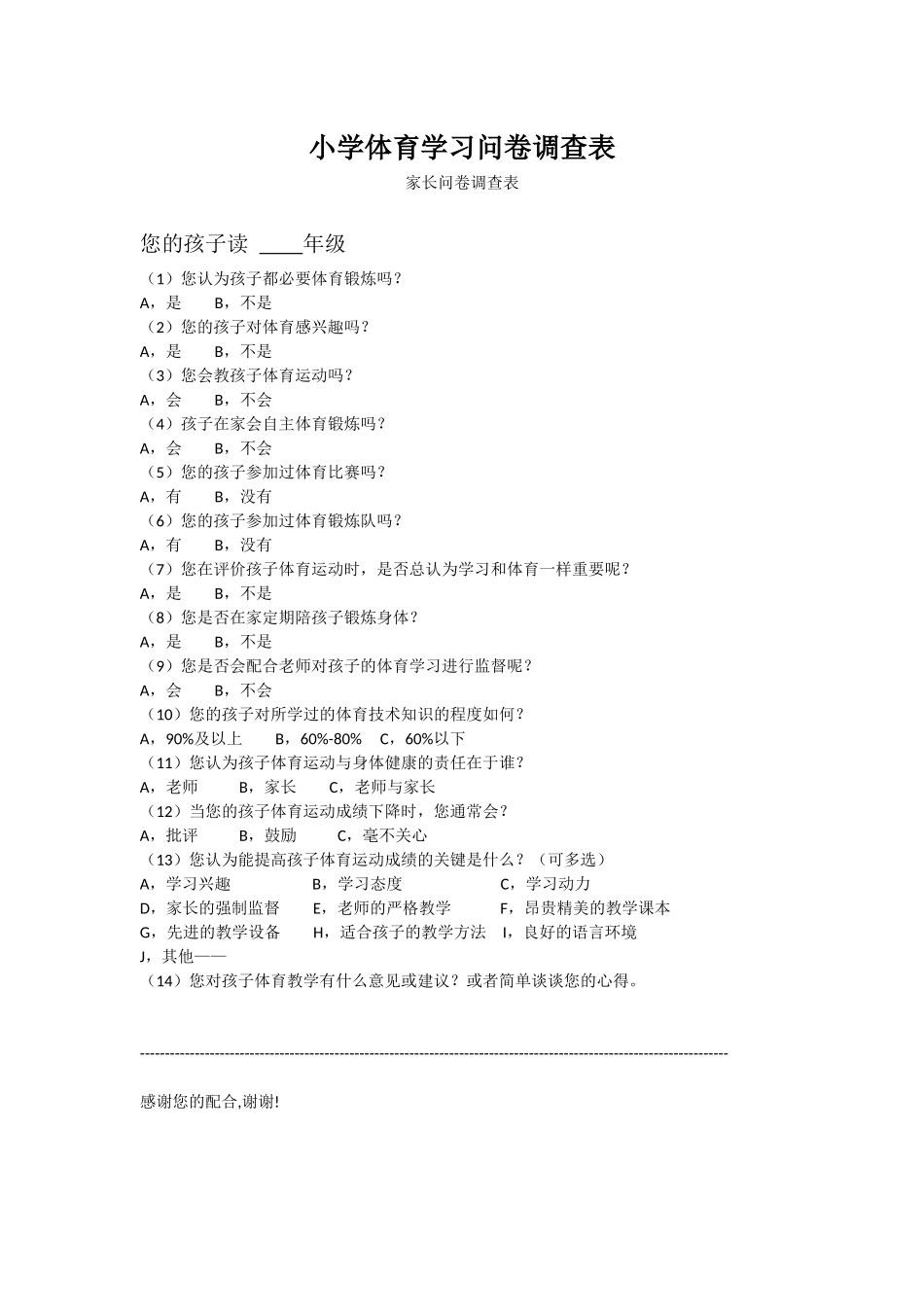 小学体育运动学习问卷调查表[1]_第1页