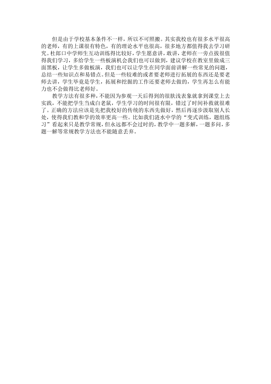 学习杜郎口中学教学模式的心得体会_第2页