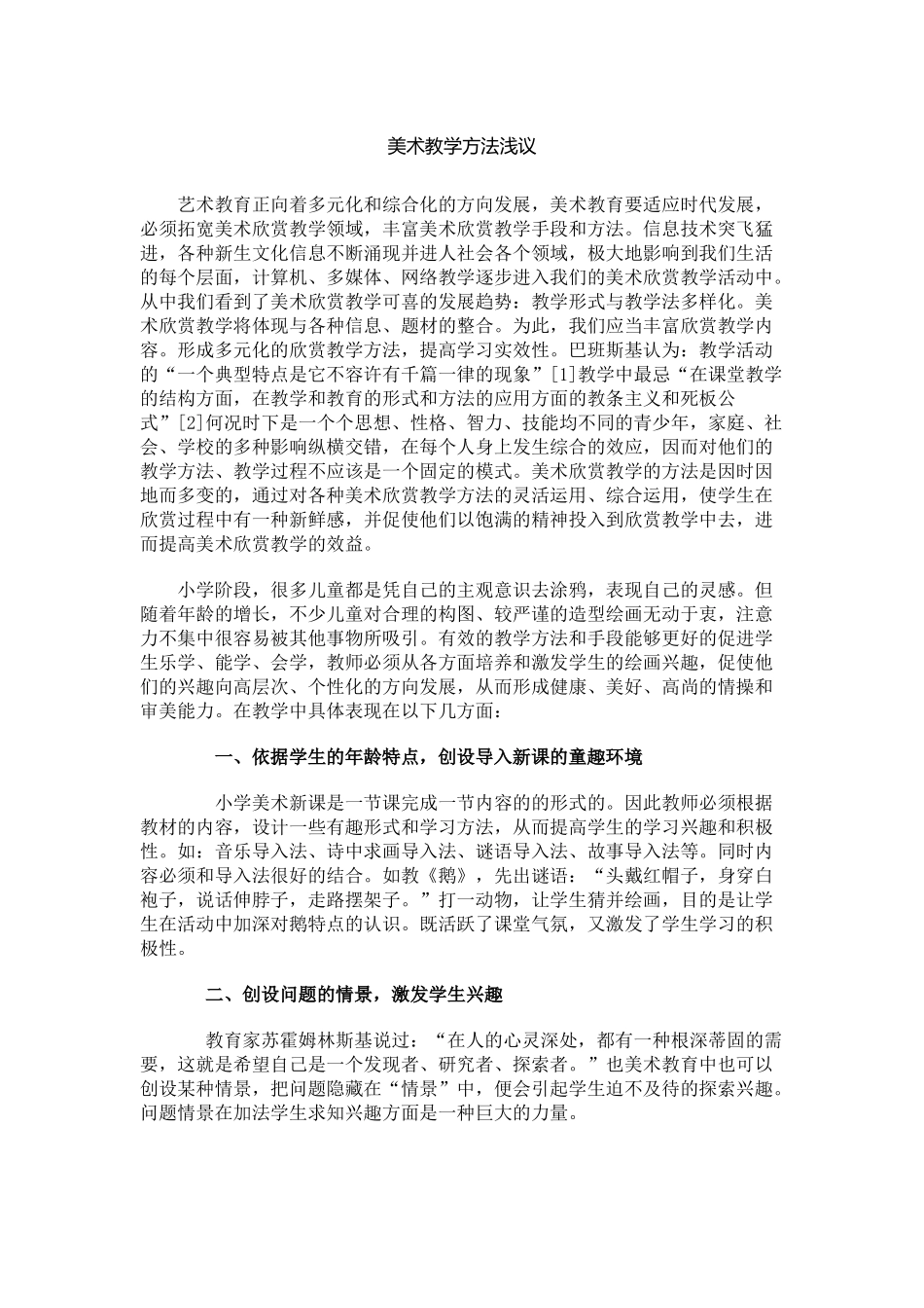 美术教学方法浅议_第1页