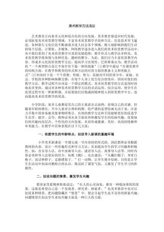 美术教学方法浅议