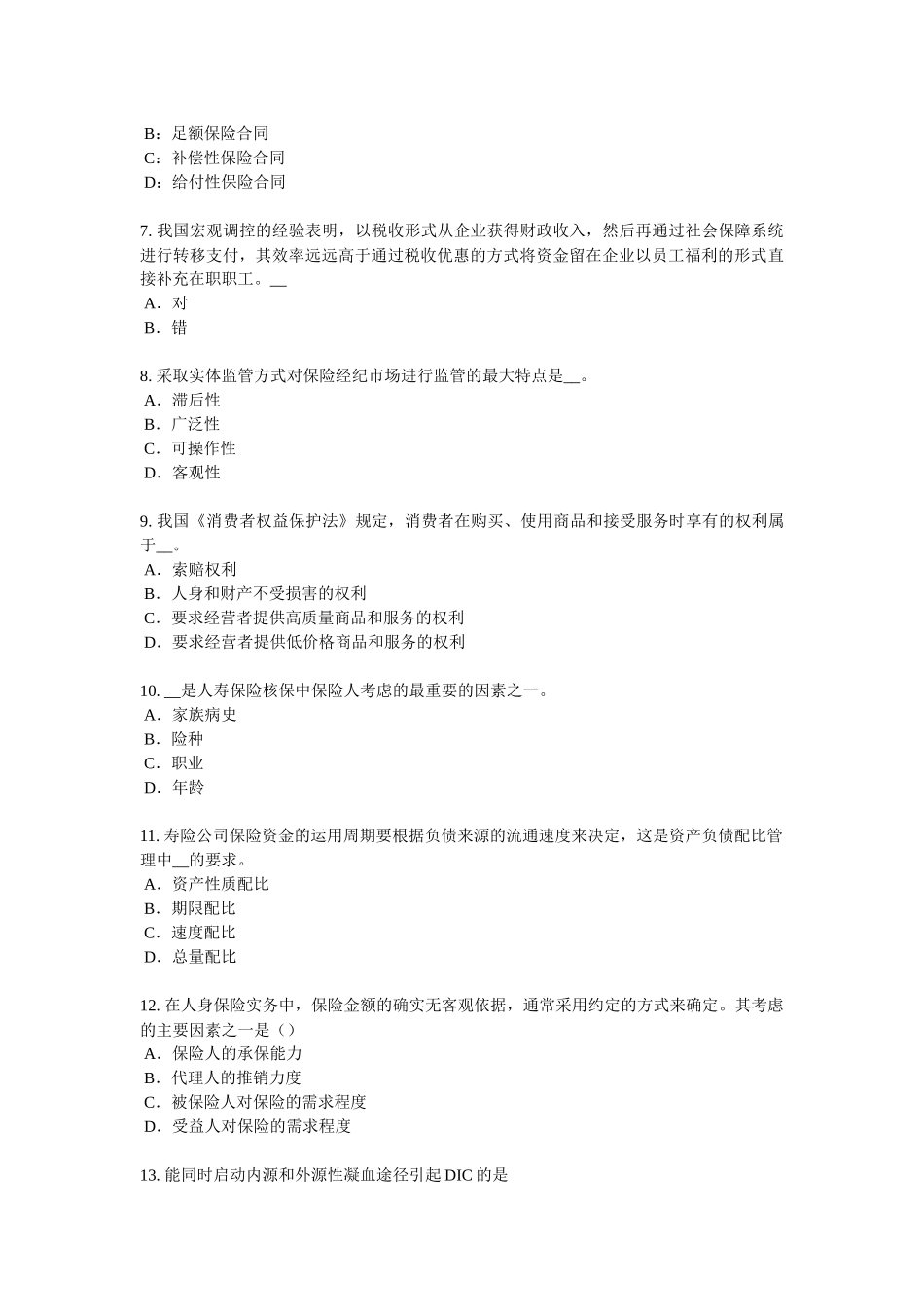 甘肃省员工福利规划师考试试题_第2页