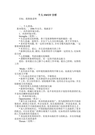 个人SWOT分析范例