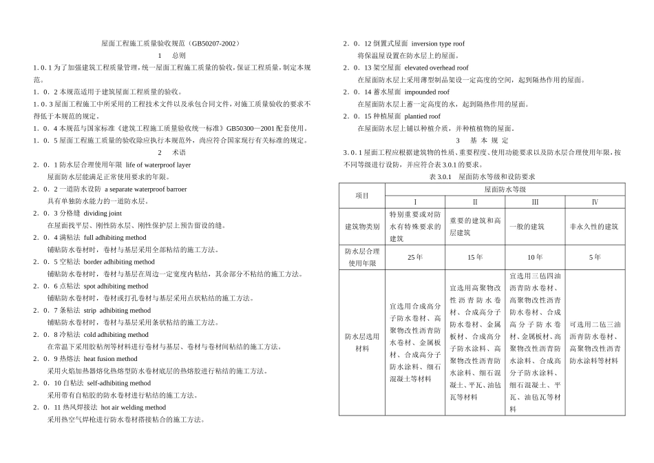 屋面工程施工质量验收规范(GB50207-2002)_第1页