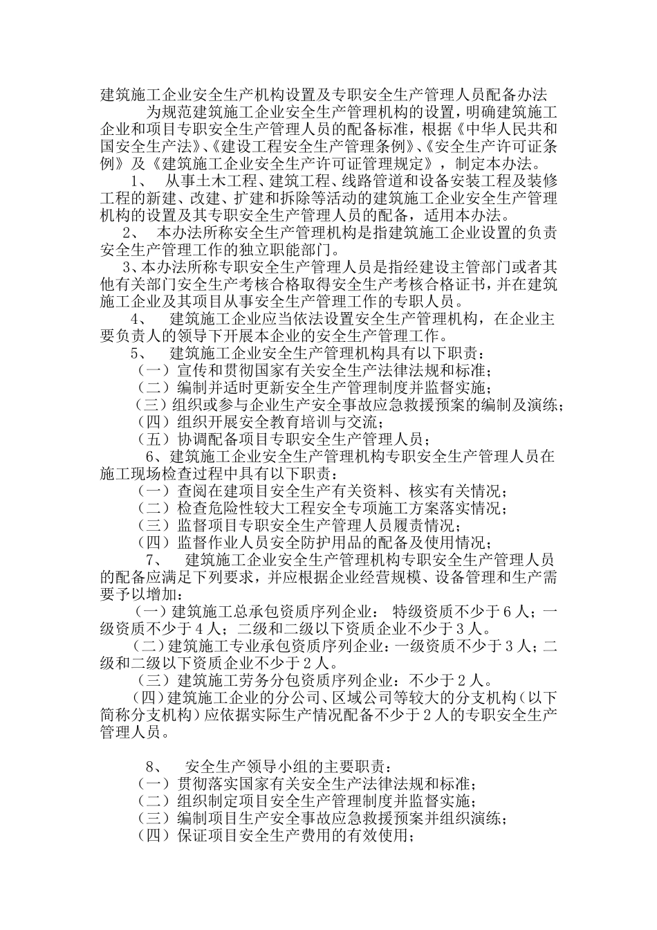 建筑施工企业设置专职安全生产管理人员配备办法_第1页