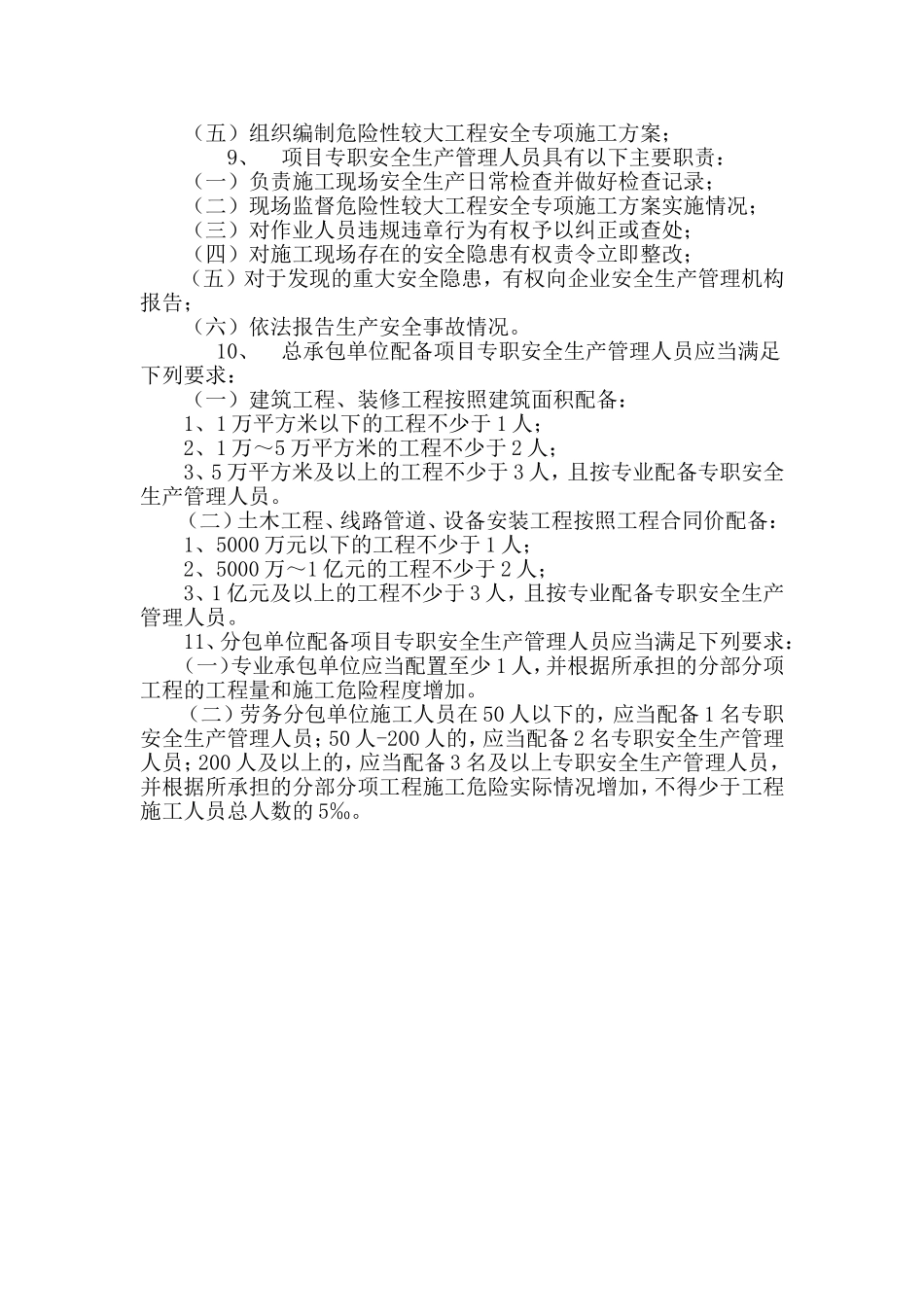 建筑施工企业设置专职安全生产管理人员配备办法_第2页