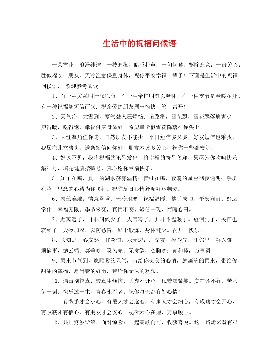 生活中的祝福问候语 _第1页