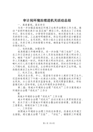 审计局环境治理进机关活动总结 