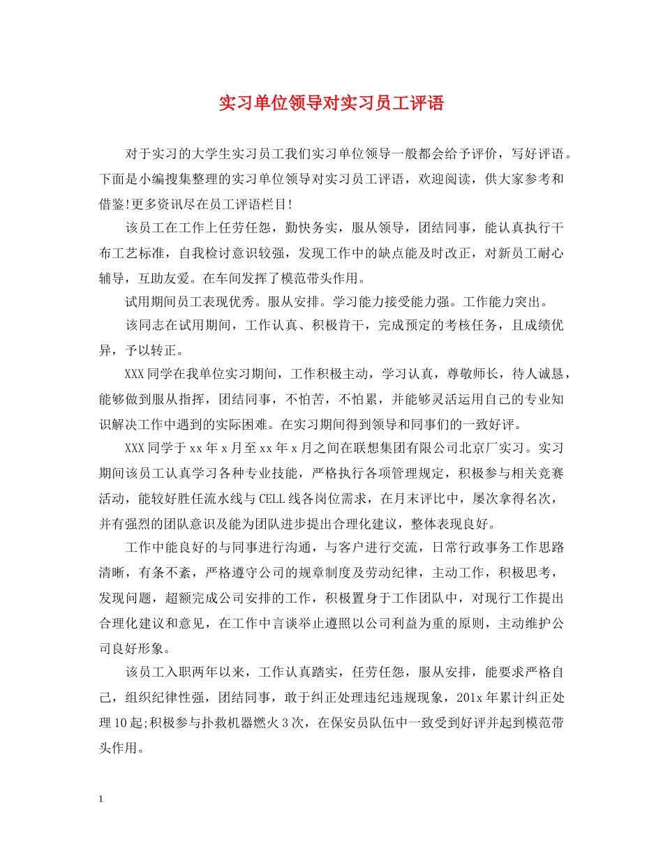 实习单位领导对实习员工评语 _第1页