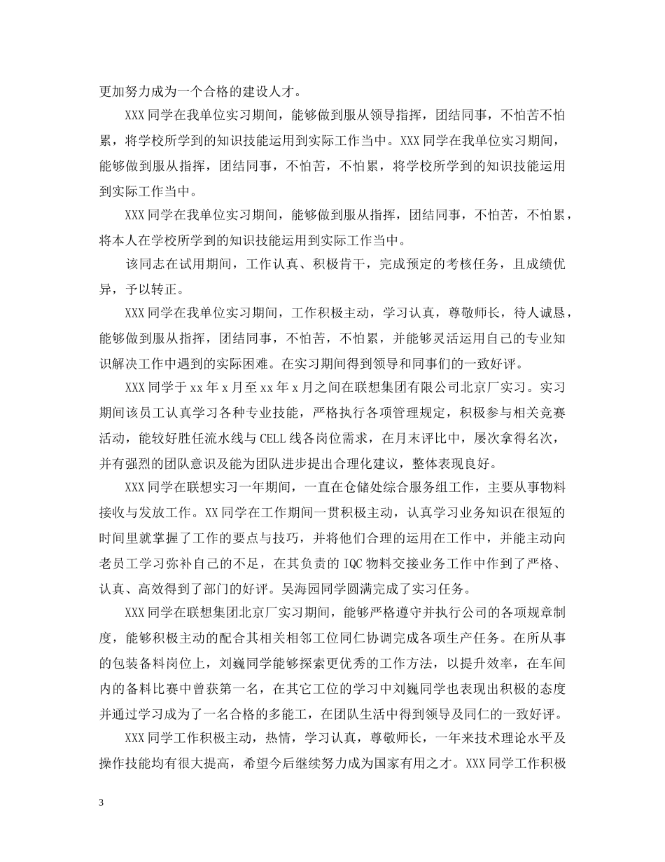 实习单位领导对实习员工评语 _第3页