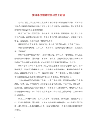 实习单位领导对实习员工评语 