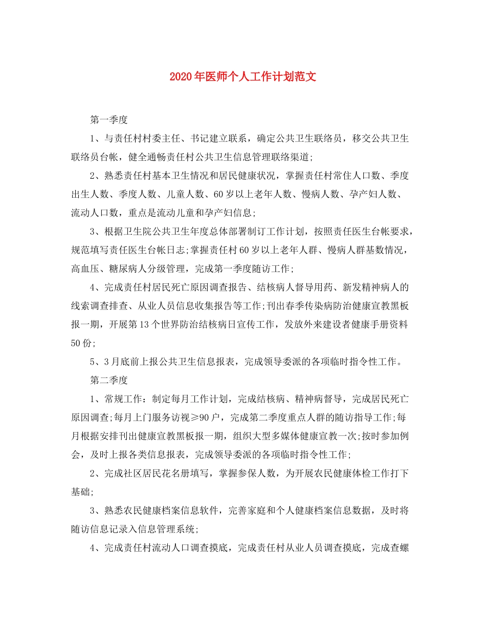 2020年医师个人工作计划范文_第1页
