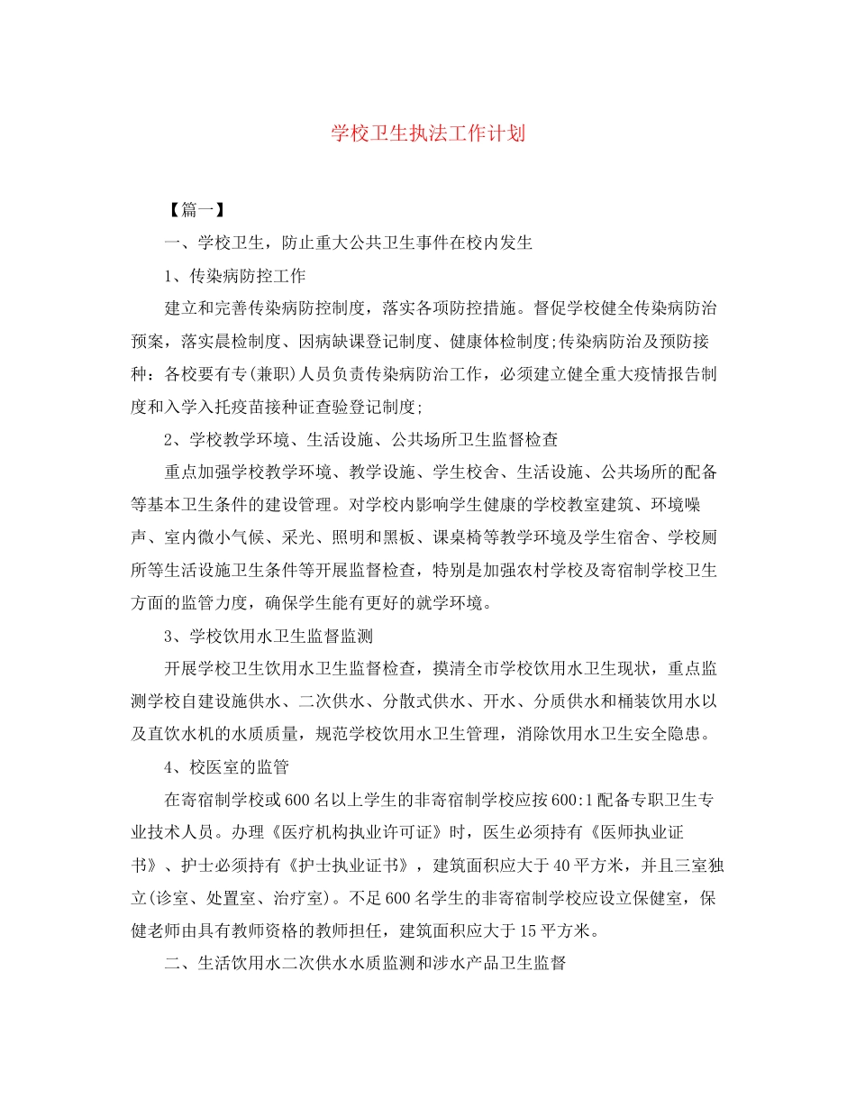 学校卫生执法工作计划_第1页