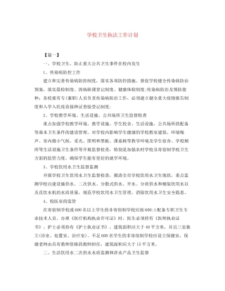 学校卫生执法工作计划