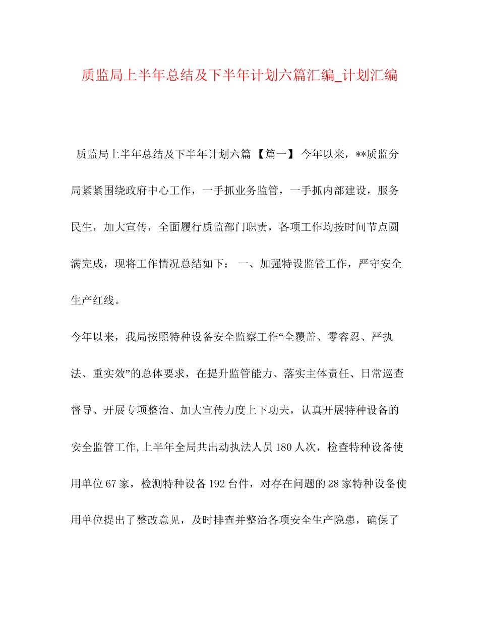 质监局上半年总结及下半年计划六篇汇编_计划汇编_第1页