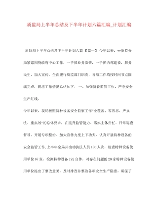 质监局上半年总结及下半年计划六篇汇编_计划汇编
