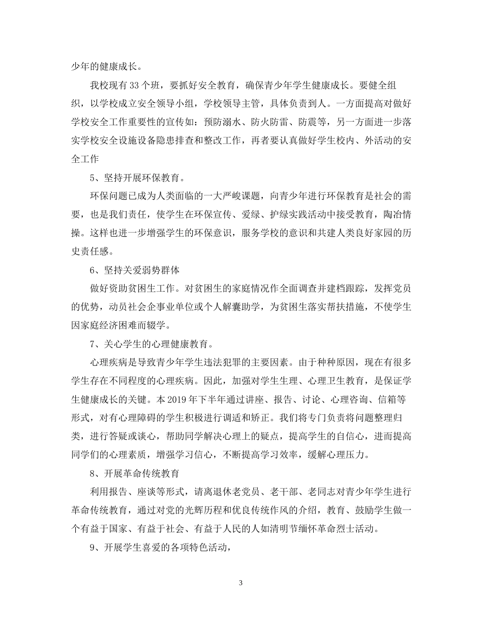 学校关工委下半年工作计划_第3页