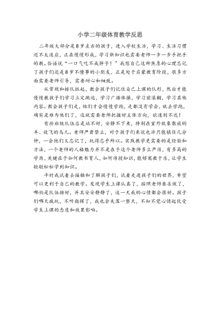 小学二年级体育教学反思Word文档