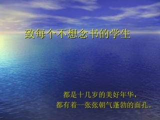 致每个不想念书的学生