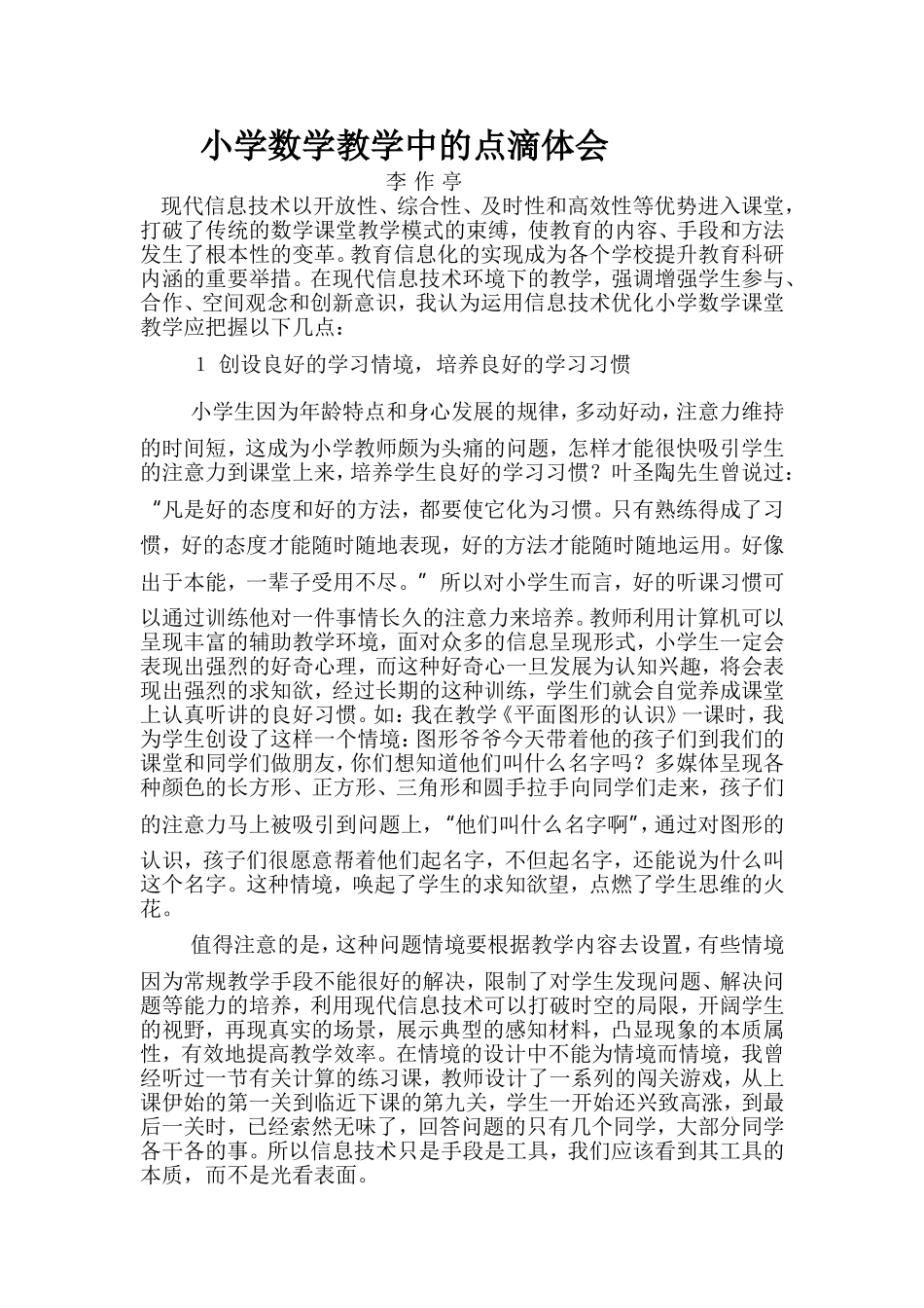 小学数学教学中的点滴体会_第1页