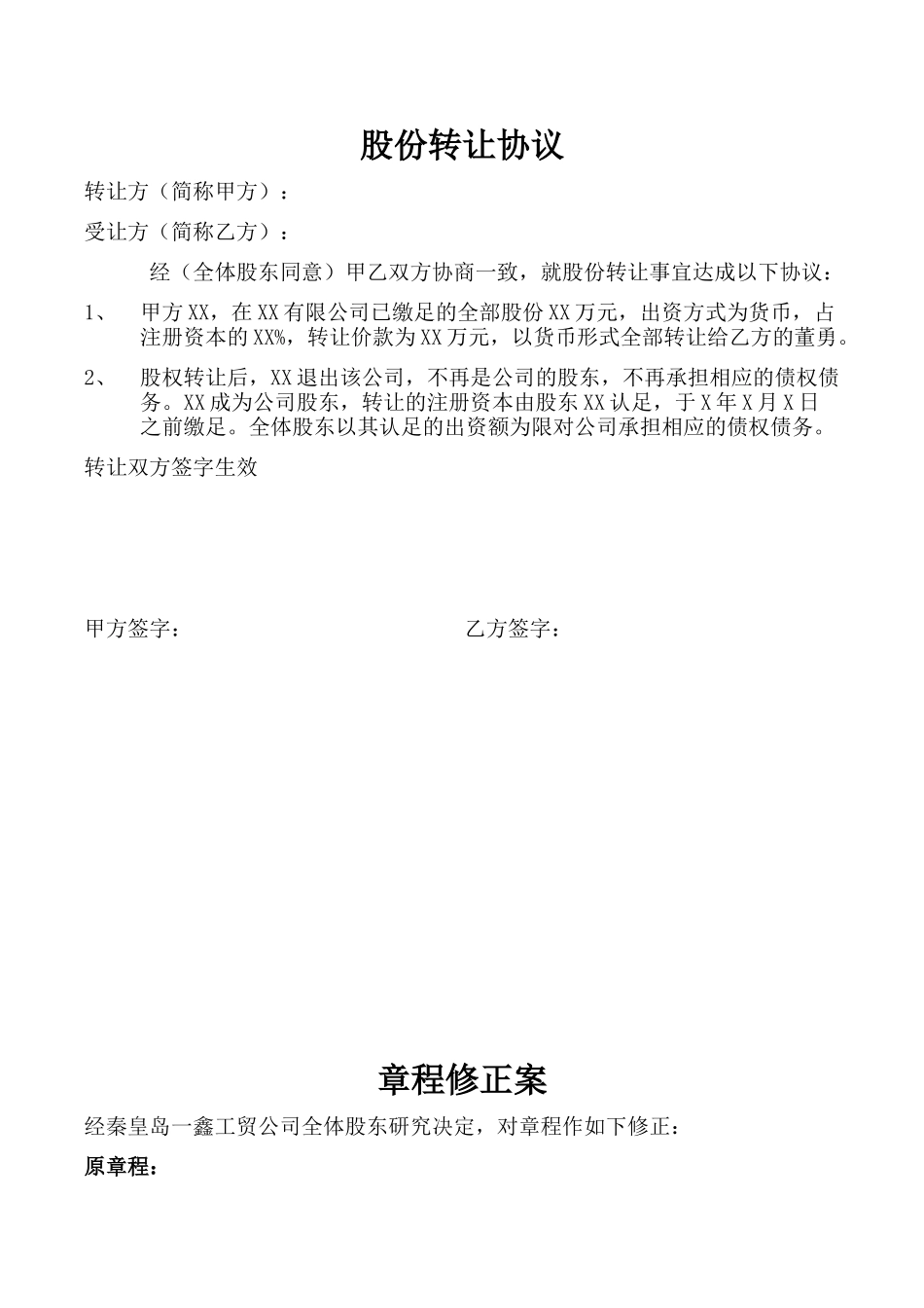 股份转让协议股东会决议章程修正案_第1页