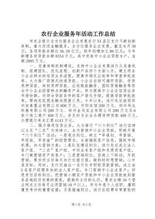 农行企业服务年活动工作总结 