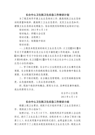 卫生应急培训计划、小结