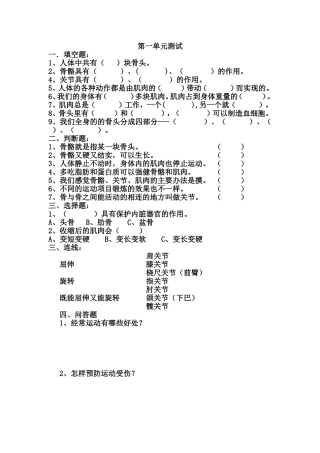 小学四年级科学第一单元《骨骼与肌肉》测试