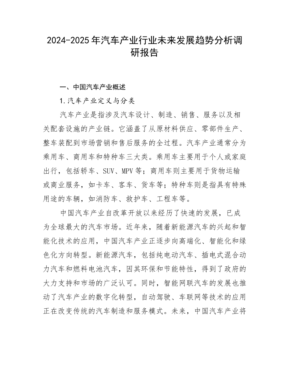 2024-2025年汽车产业行业未来发展趋势分析调研报告_第1页