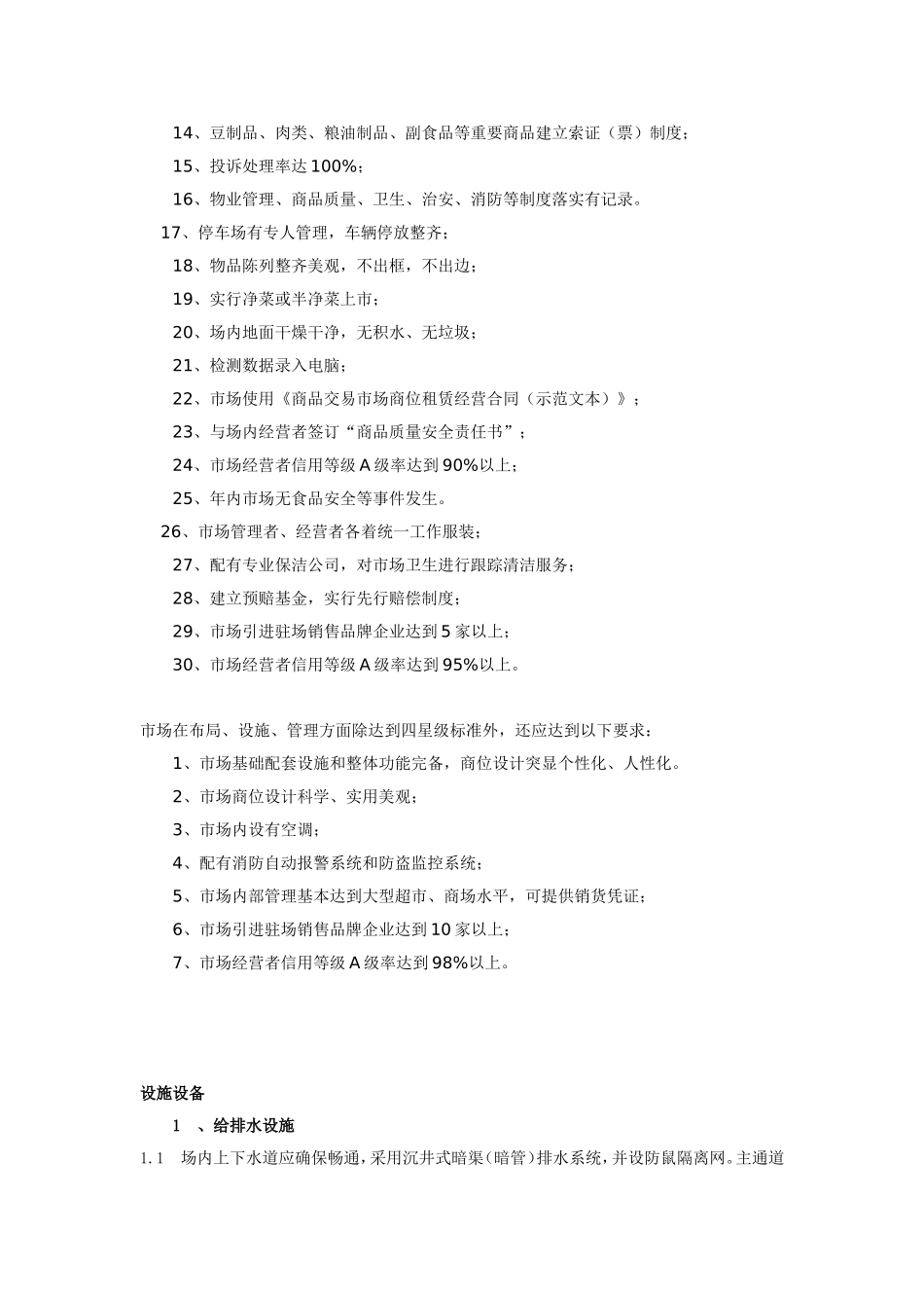 五星级农贸市场建筑设计标准_第3页