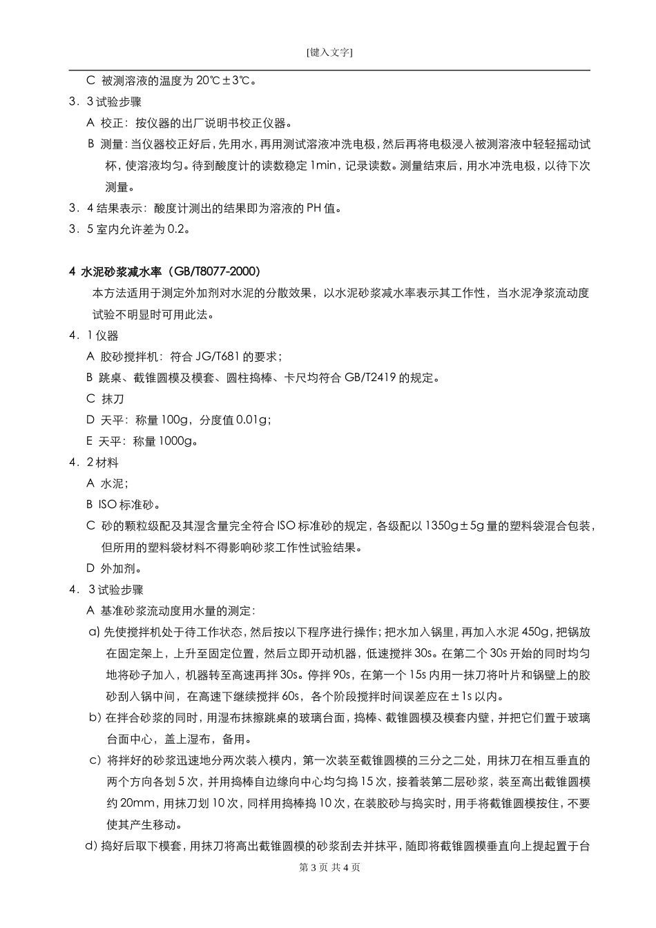 混凝土生产企业实验室水泥检测实施细则-外加剂细则单行本_第3页