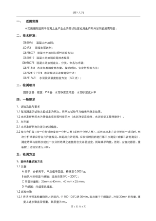 混凝土生产企业实验室水泥检测实施细则-外加剂细则单行本
