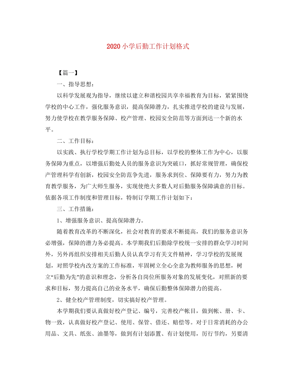 小学后勤工作计划格式_第1页