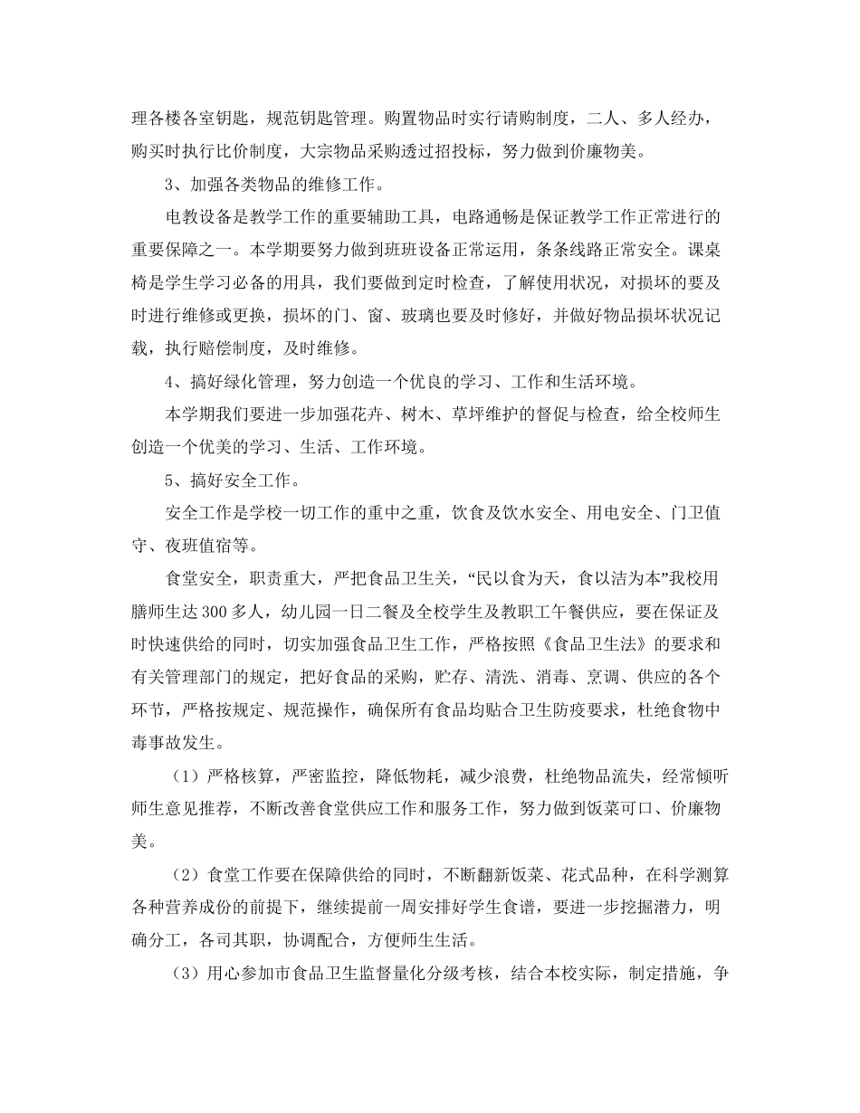 小学后勤工作计划格式_第2页