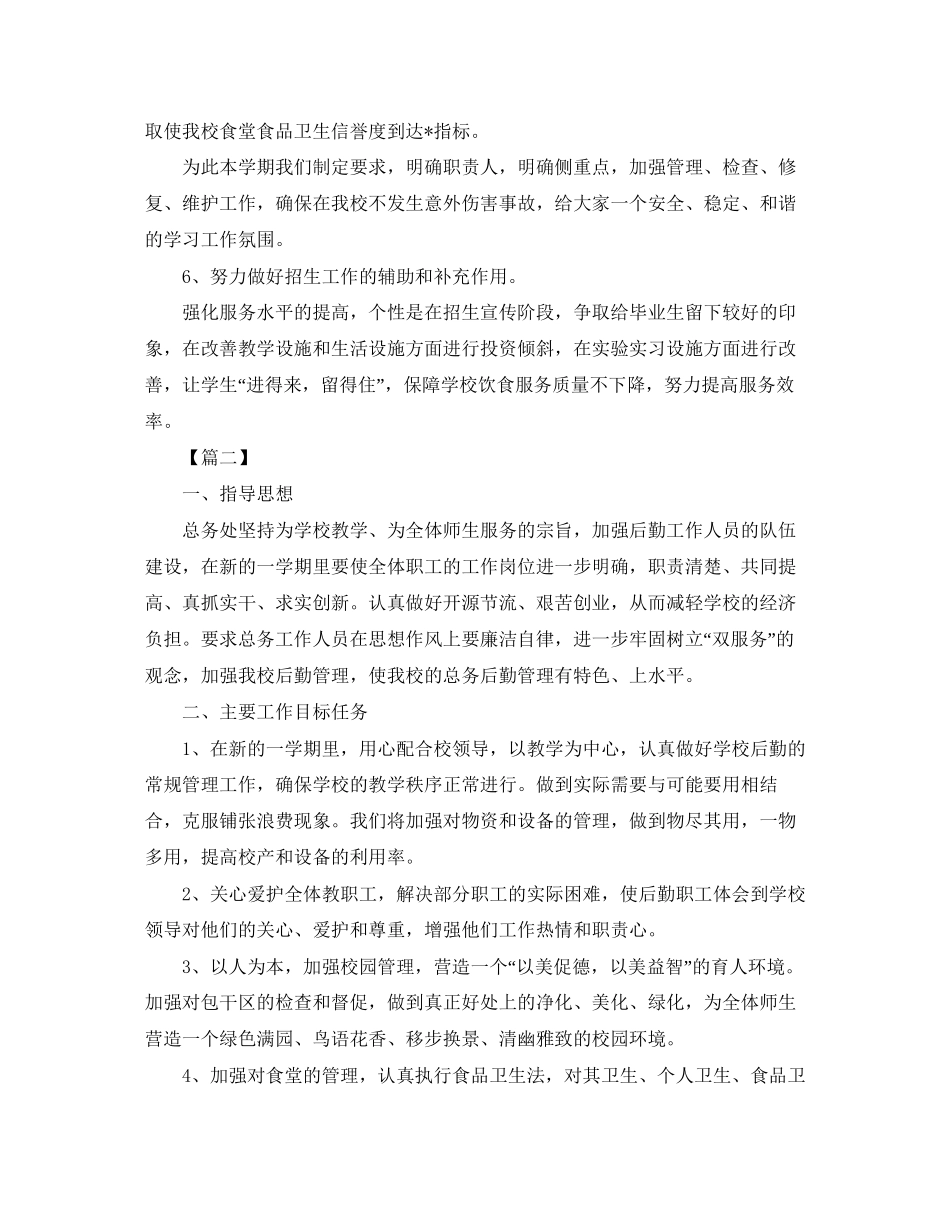 小学后勤工作计划格式_第3页