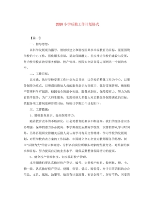 小学后勤工作计划格式