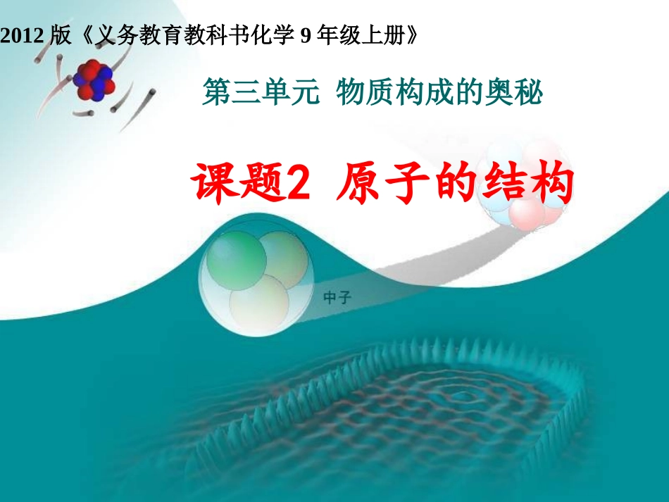 课题2原子的结构712_第1页