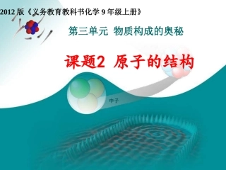 课题2原子的结构712