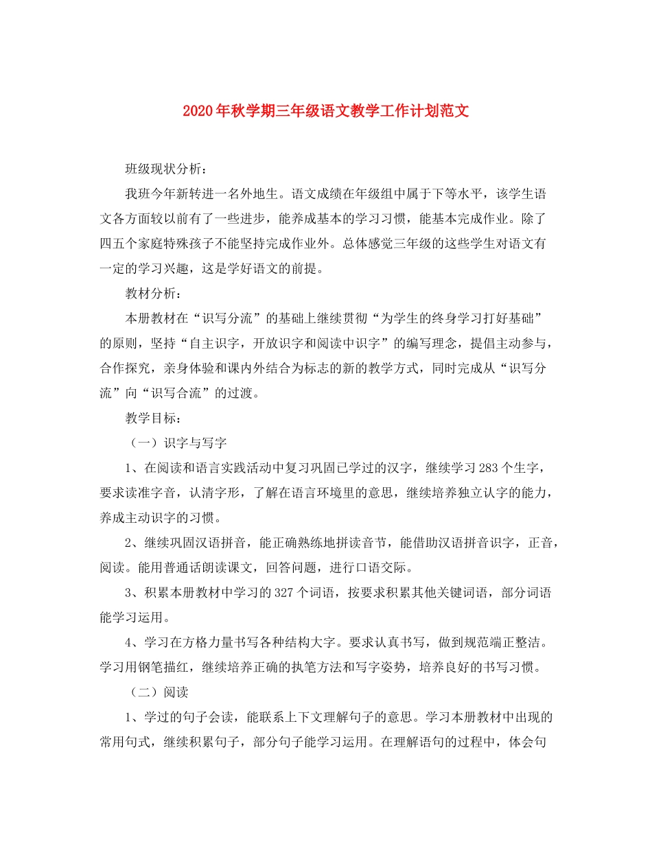2020年秋学期三年级语文教学工作计划范文_第1页