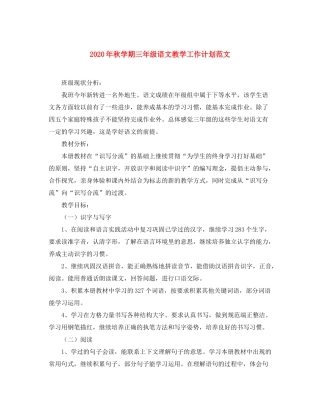 2020年秋学期三年级语文教学工作计划范文