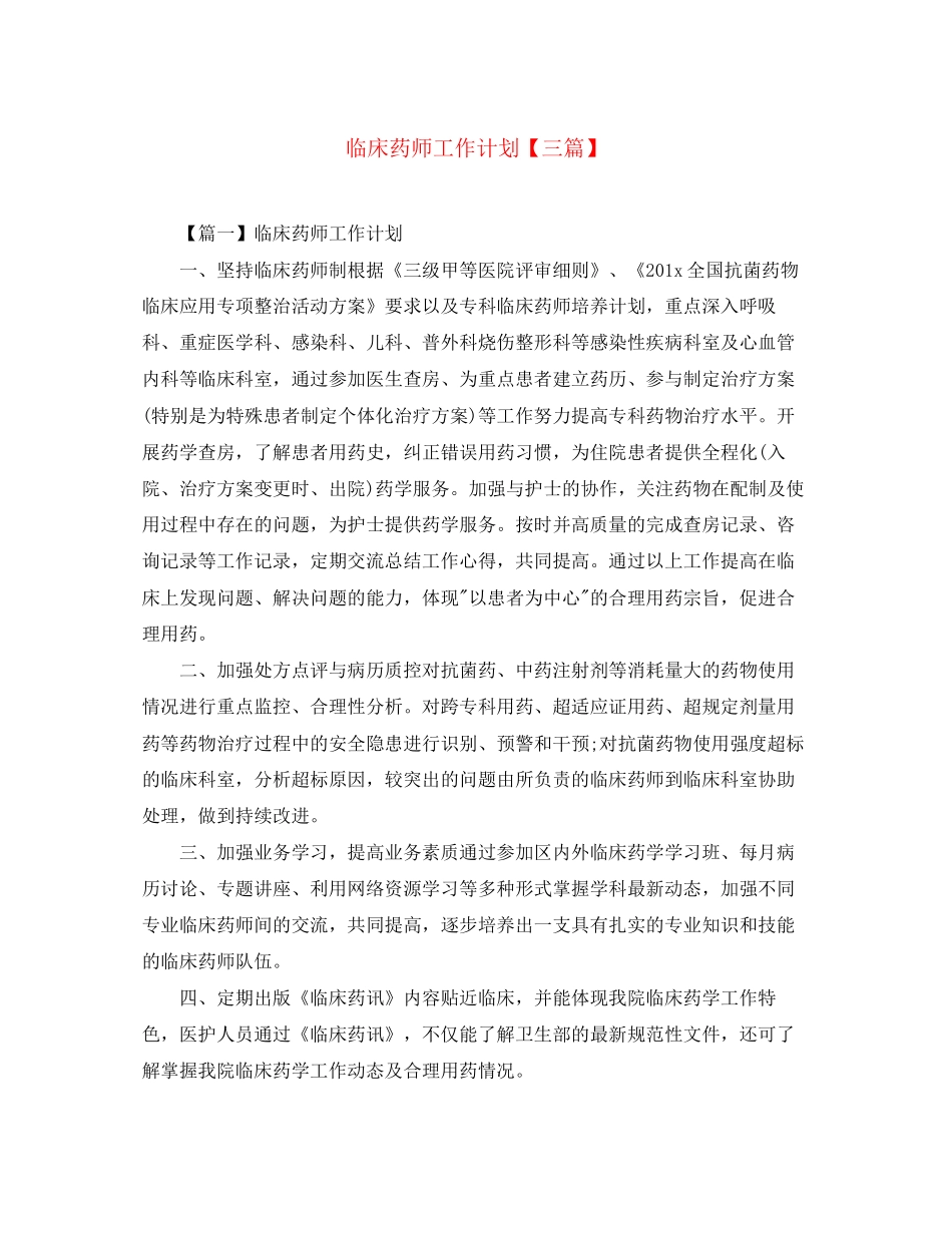 临床药师工作计划【三篇】_第1页