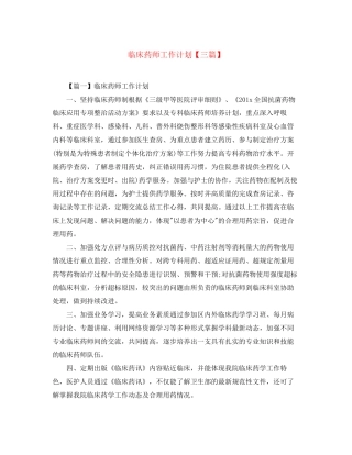 临床药师工作计划【三篇】