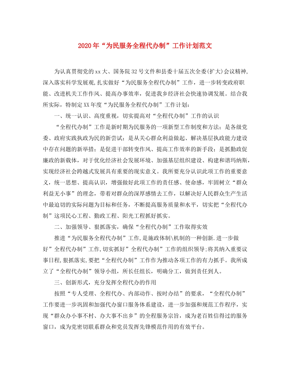 2020年为民服务全程代办制工作计划范文_第1页