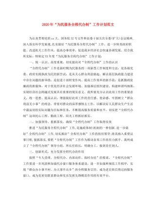 2020年为民服务全程代办制工作计划范文