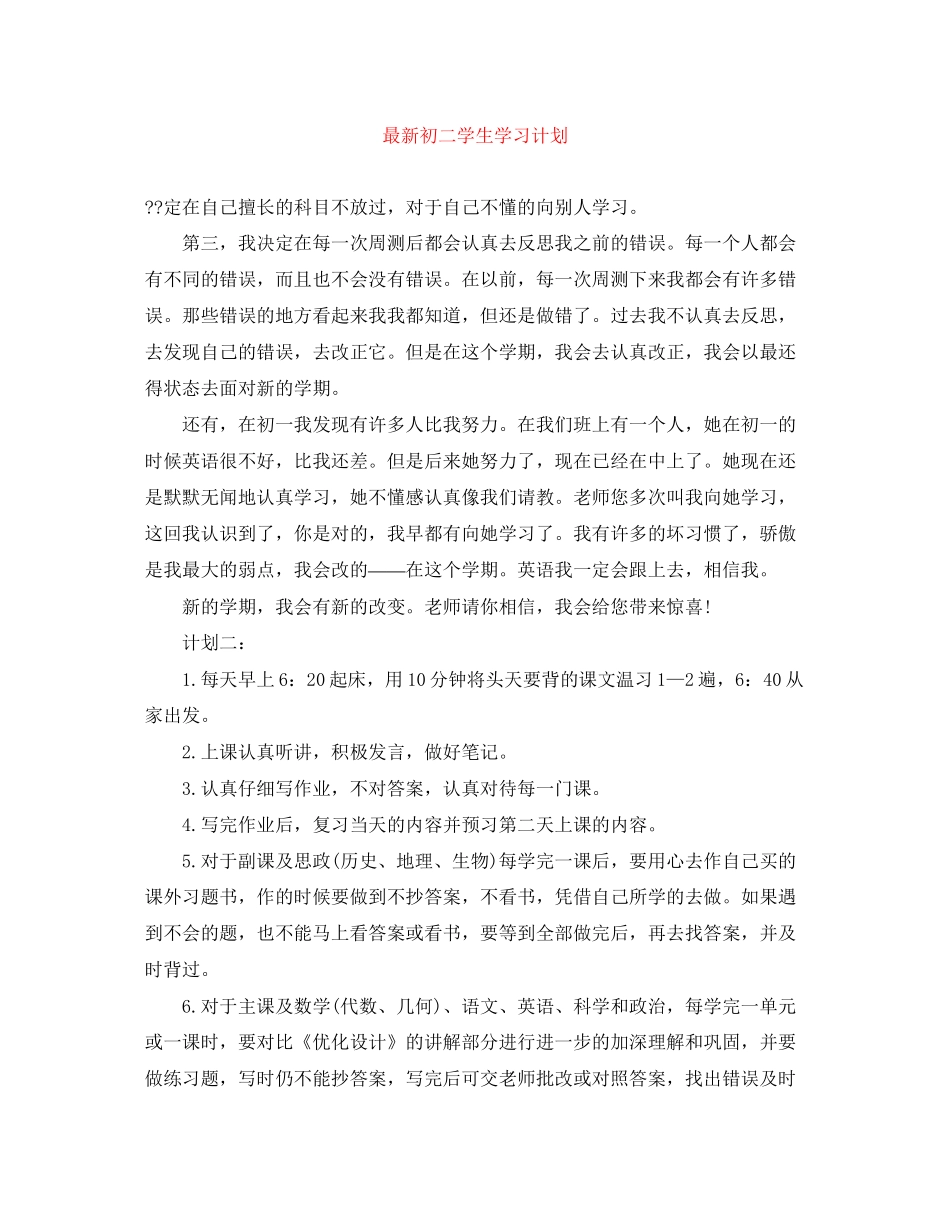 初二学生学习计划_第1页